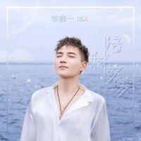 陪我做梦 - 李鑫一
