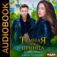 Дана Данберг. «Невесты Марентино. Книга 2. Темная для принца». Часть 51 - Ксения Широкая