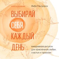 Фиби Гансуорси. «Выбирай себя каждый день. Ежедневные ритуалы для привлечения любви, счастья и гармонии». Часть 35 - Людмила Пахмутова
