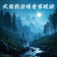 山间流水|细流白噪音 - 音眠治愈所