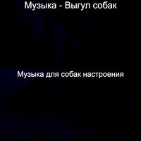 Мечты (Щенки) - Музыка для собак настроения