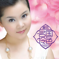 三月里的小雨 - 童丽