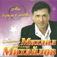 Не молчи - Михаил Михайлов