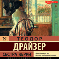 Теодор Драйзер. «Сестра Керри». Часть 28 - Георгий Арсеньев