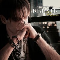 Бежать - Александр Шепс