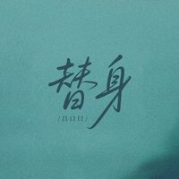 替身 - 吕口口