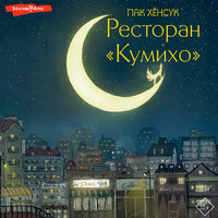 Пак Хёнсук. «Ресторан "Кумихо". Книга 1». Часть 14 - Георгий Арсеньев