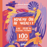 Алихан Динаев. «Почему он не читает? 100 советов, как увлечь ребенка чтением». Часть 26 - Давид Ломов