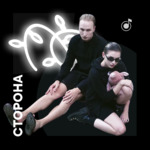 «СТОРОНА»: песни года