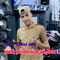 كحال قلبك ودرتي واحد في بلاصتي - cheikh djeloul saidi & Wazire El Malahi