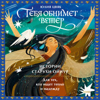 Юлия Цвяк. «Тебя обнимет ветер: истории старухи Ойнур. Для тех, кто ищет тепло и надежду». Часть 41 - Людмила Чайковская