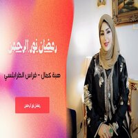 رمضان نور الرحمن - هبة كمال & فراس الطرابلسي
