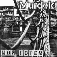 Клятва молчания - Murdek
