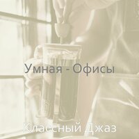 Атмосфера (Дождливые дни) - Классный джаз