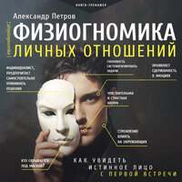 Александр Петров. «Физиогномика личных отношений: как увидеть истинное лицо с первой встречи». Часть 91 - Михаил Нордшир
