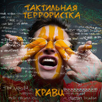 Глупый молодой на мели - Кравц