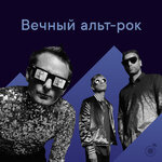 Вечный альт-рок