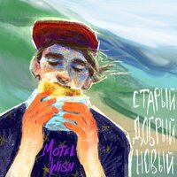 Место встречи (New) - motel Wish