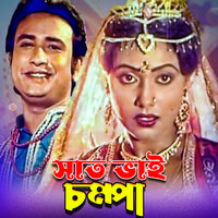 Saat Bhai Champa Jagore Duet - Sabina Yasmin & Khan Ataur Rahman