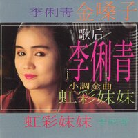 兰闺寂寂 - 李俐青