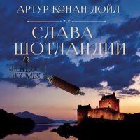 Артур Конан Дойл. «Слава Шотландии». Часть 2 - Илья Волков