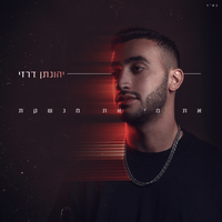 את מי את מנשקת - Jonathan Darzi