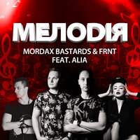 Мелодія - Mordax Bastards & FRNT & Alia