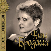 Ну кому какое дело - Нина Бродская
