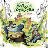 Софи Ларош. «Жуткое соседство. Особняк с привидениями». Часть 3 - Ольга Голованова