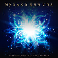 Глубокое Благополучие - Расслабляющая Музыка - Спа & Музыка спа & Музыкальный опыт спа