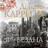 Донато Карризи. «Я - бездна». Часть 13 - Павел Конышев