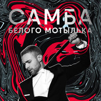 Самба белого мотылька - ЕГОР КРИД