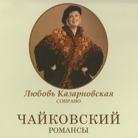Ночь - Любовь Казарновская & Lyubov' Kazarnovscaya, Lyubov' Orfenova