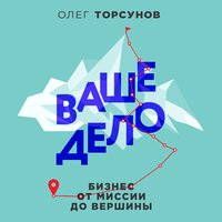 Олег Торсунов. «Ваше дело. Бизнес от миссии до вершины». Часть 9 - Максим Доронин