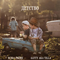 Детство - Vova Prime & 4atty aka Tilla