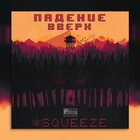 Неизвестный трек - Squeeze