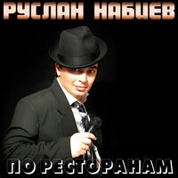 Я не умею ждать - Руслан Набиев