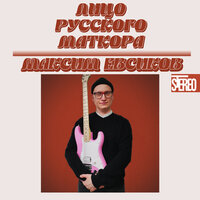 Бесы - Максим Евсиков