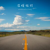 光阴 - 禾月临