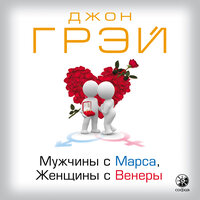 Джон Грэй. «Мужчины с Марса, женщины с Венеры»