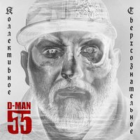 Спас - D-MAN 55