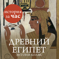 Энтони Холмс. «Древний Египет». Часть 4 - Станислав Иванов