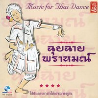 ฉุยฉาย พราหมณ์ (ตัด) - ศิลปินกรมศิลปากร
