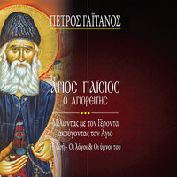 A΄ Odi Tou Deyterou Kanonos Tou Orthrou Agiou Paisiou Tou Agioreitou Ixos Plagios, D Trifonos, Pt. 2 - Petros Gaitanos