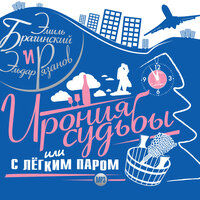 Эмиль Брагинский, Эльдар Рязанов. «Ирония судьбы, или с легким паром!». Часть 27 - Ольга Аросева & Алёна Яковлева & Юрий Васильев