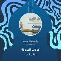 kolat almazofa - Jalal Alzain