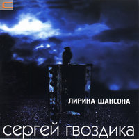 Неизбежность - Сергей Гвоздика