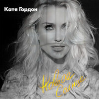Море любви - Катя Гордон
