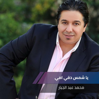 يا شمس دفي امي ( الام) - Mohammed Abdul Jabbar