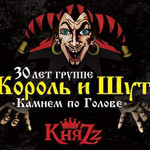 30 лет группе Король и Шут
